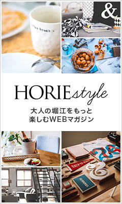 HORIEstyle -“大人の”堀江を今よりもっと楽しむWEBマガジン-