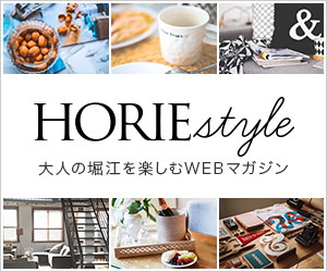 HORIEstyle -“大人の”堀江を今よりもっと楽しむWEBマガジン-